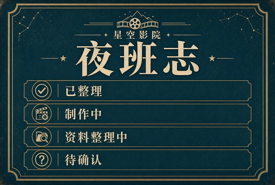 夜班志:把整理进度说清楚,而不是制造倒计时